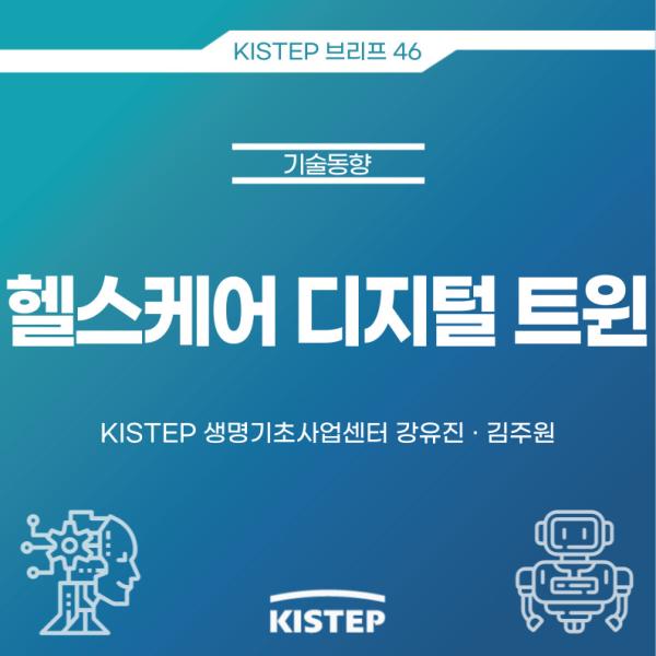 [KISTEP 브리프] 헬스케어 디지털 트윈