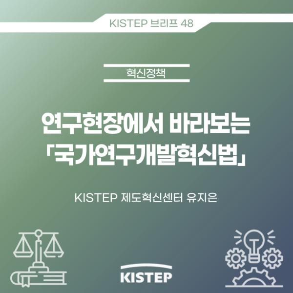 [KISTEP 브리프] 연구현장에서 바라보는「국가연구개발혁신법」