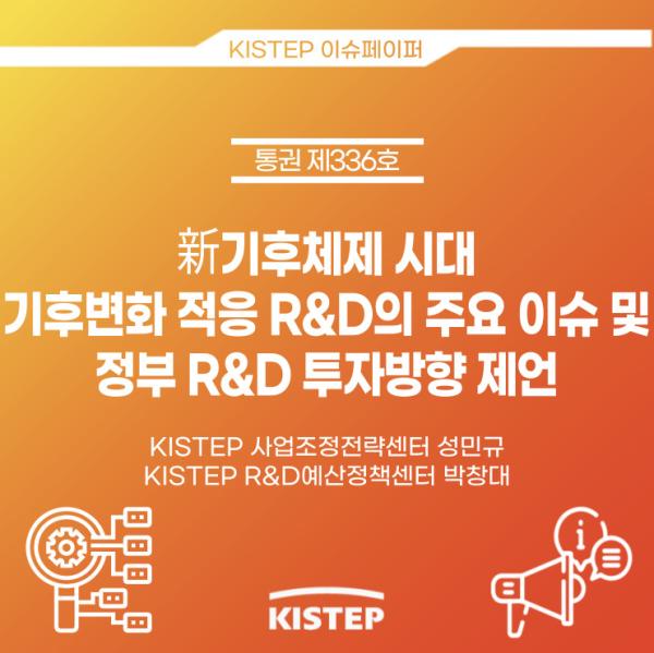 [2022-16] 新기후체제 시대 기후변화 적응 R&D의 주요 이슈 및 정부 R&D 투자방향 제언