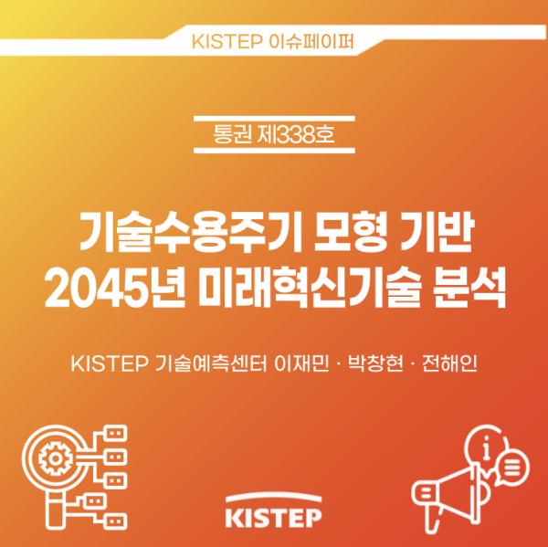 기술수용주기 모형 기반 2045년 미래혁신기술 분석