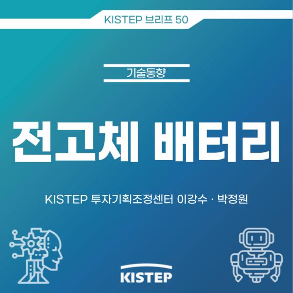 [KISTEP 브리프] 전고체 배터리