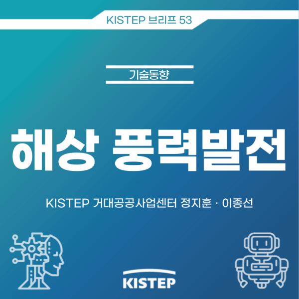 [KISTEP 브리프] 해상 풍력발전