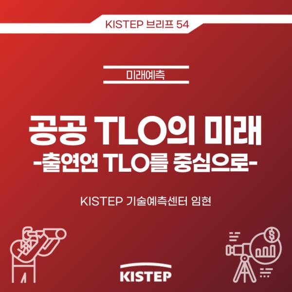 [KISTEP 브리프] 공공 TLO의 미래 -출연연 TLO를 중심으로-