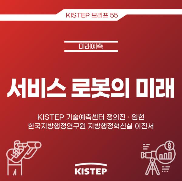 [KISTEP 브리프] 서비스 로봇의 미래