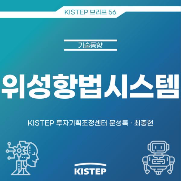 [KISTEP 브리프] 위성항법시스템