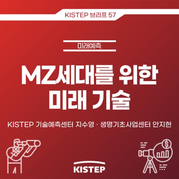 [KISTEP 브리프] MZ세대를 위한 미래 기술