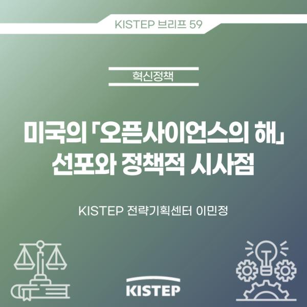 [KISTEP 브리프] 미국의「오픈사이언스의 해」 선포와 정책적 시사점