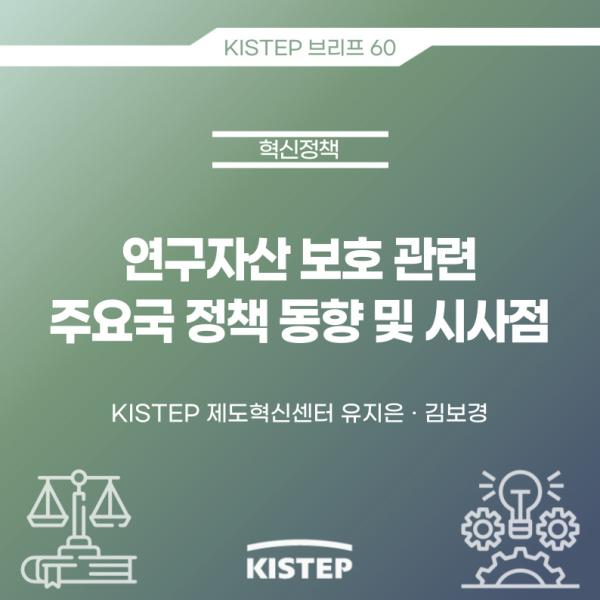 [KISTEP 브리프] 연구자산 보호 관련 주요국 정책 동향 및 시사점