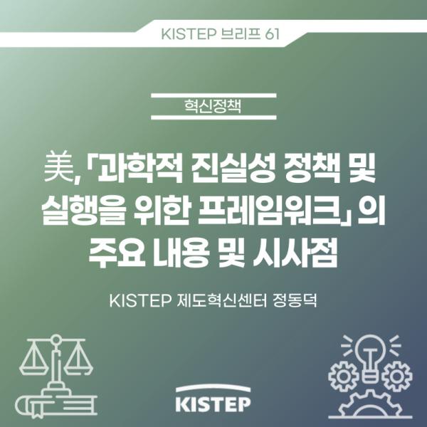 [KISTEP 브리프] 美, 「과학적 진실성 정책 및 실행을 위한 프레임워크」의 주요 내용 및 시사점