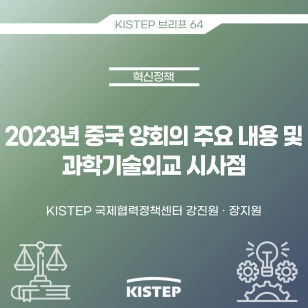 2023년 중국 양회의 주요 내용 및 과학기술외교 시사점