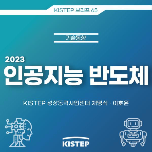 2023 인공지능 반도체