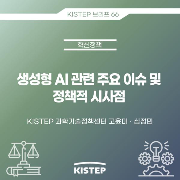 [KISTEP 브리프] 생성형 AI 관련 주요 이슈 및 정책적 시사점