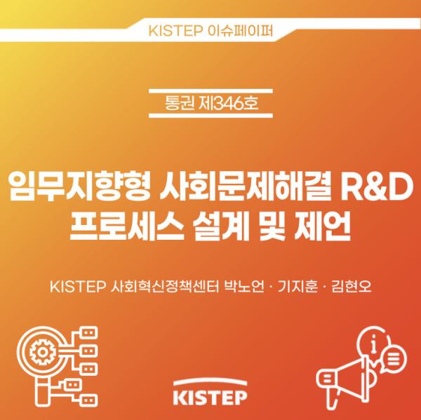 임무지향형 사회문제해결 R&D 프로세스 설계 및 제언