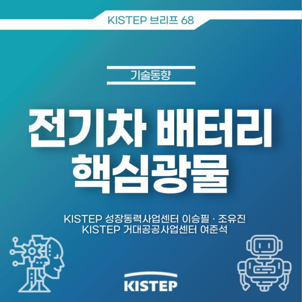 [KISTEP 브리프] 전기차 배터리 핵심광물