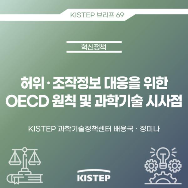 [KISTEP 브리프] 허위·조작정보 대응을 위한 OECD 원칙 및 과학기술 시사점