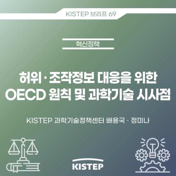 허위·조작정보 대응을 위한 OECD 원칙 및 과학기술 시사점