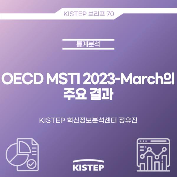 OECD MSTI 2023-March의 주요 결과