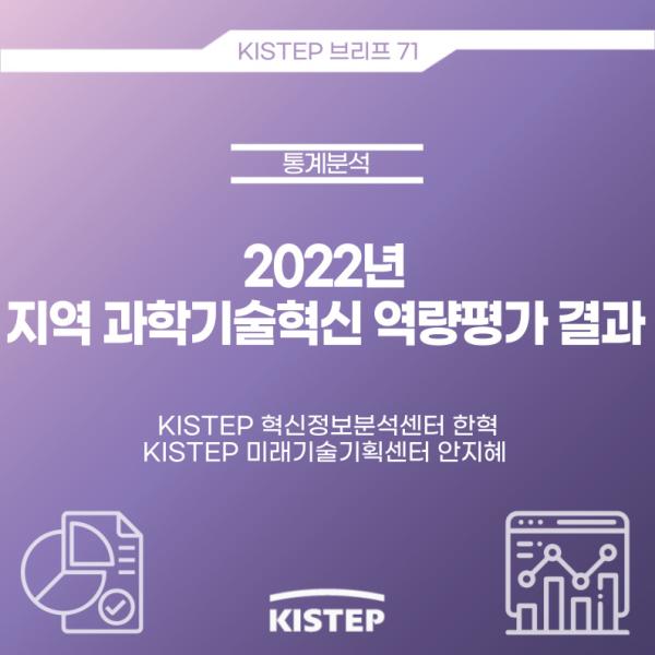 [KISTEP 브리프] 2022년 지역 과학기술혁신 역량평가 결과