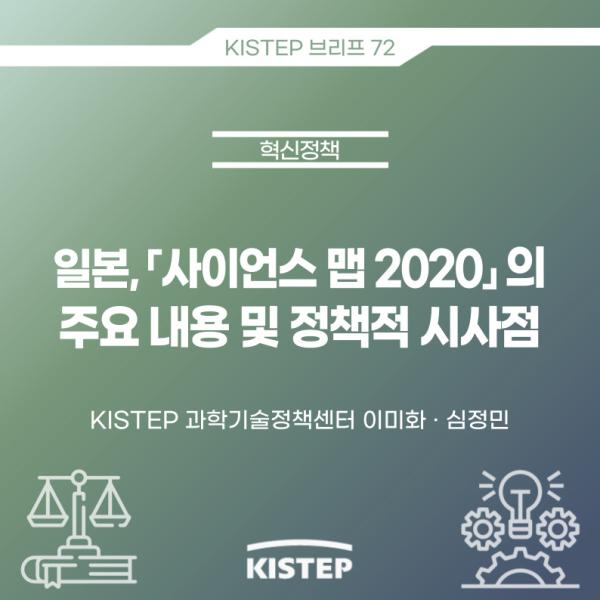 [KISTEP 브리프] 일본,「사이언스 맵 2020」의 주요내용 및 정책적 시사점