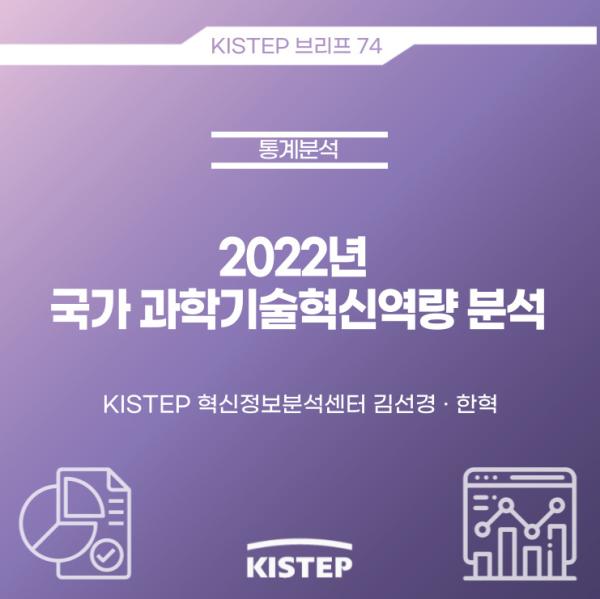 [KISTEP 브리프] 2022년 국가 과학기술혁신역량 분석