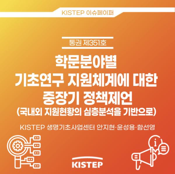 KISTEP 생명기초사업센터 안지현 부연구위원, 윤성용 연구원, 함선영 부연구위원