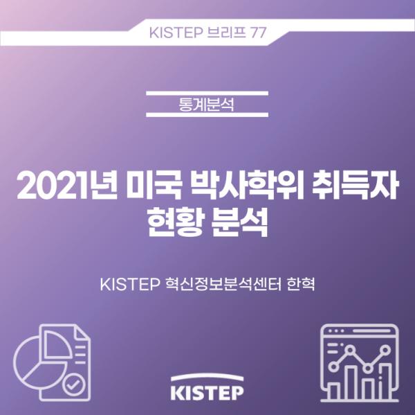 2021년 미국 박사학위 취득자 현황 분석