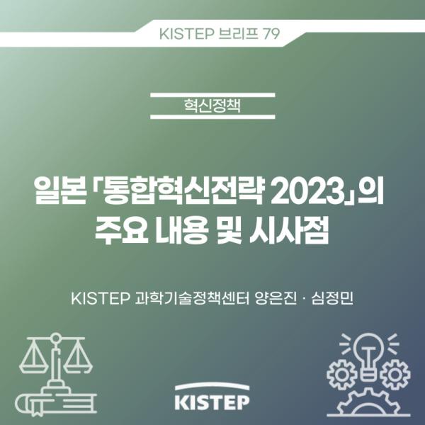 일본「통합혁신전략 2023」의 주요 내용 및 시사점