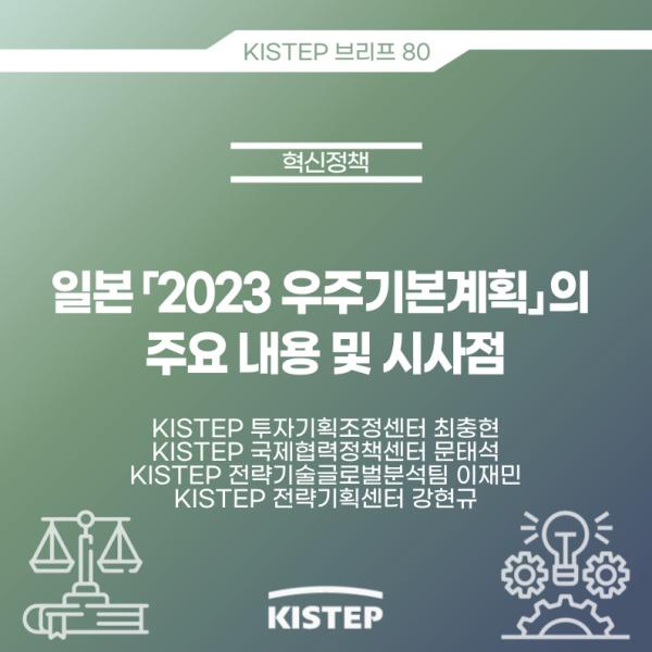 일본「2023 우주기본계획」의 주요 내용 및 시사점