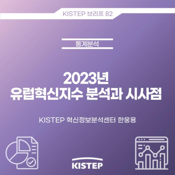 2023년 유럽혁신지수 분석과 시사점