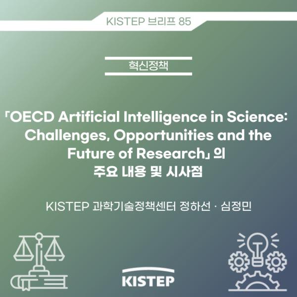 「OECD AI in Science」의 주요 내용 및 시사점