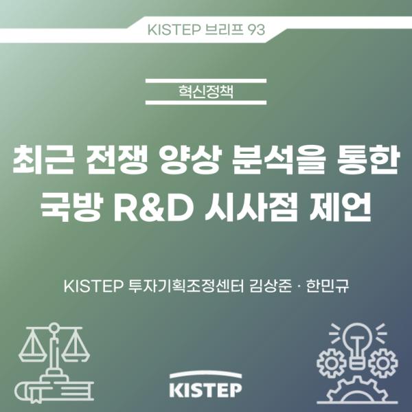 최근 전쟁 양상 분석을 통한 국방 R&D 시사점 제언