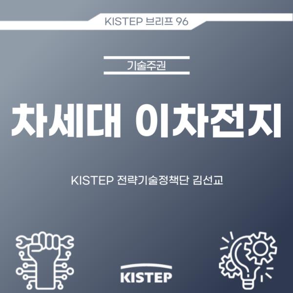 차세대 이차전지