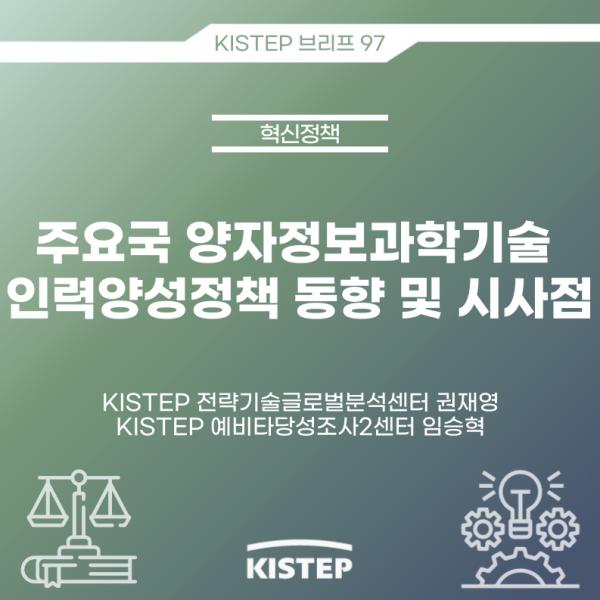 주요국 양자정보과학기술 인력양성정책 동향 및 시사점