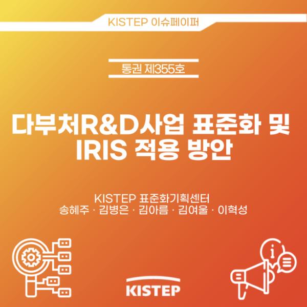 다부처R&D사업 표준화 및 IRIS 적용 방안