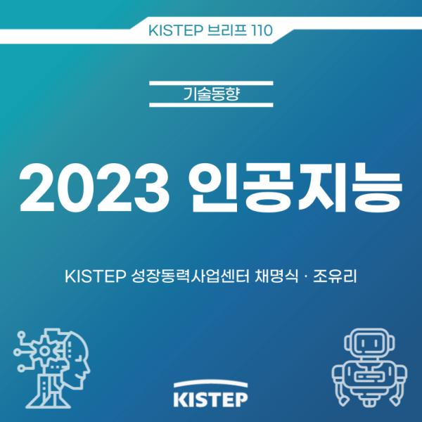 2023 인공지능