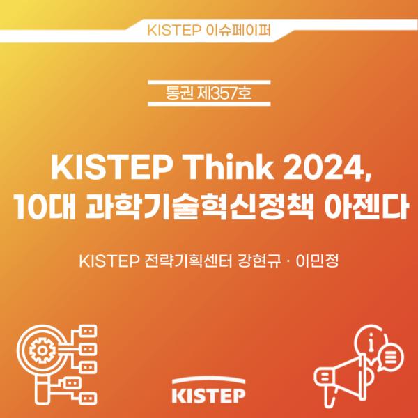 KISTEP Think 2024, 10대 과학기술혁신정책 아젠다