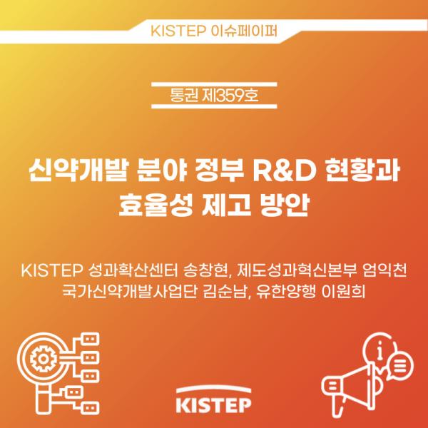 신약개발 분야 정부 R&D 현황과 효율성 제고 방안