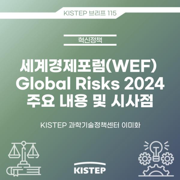 세계경제포럼(WEF) Global Risks 2024 주요 내용 및 시사점