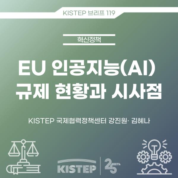 EU 인공지능(AI) 규제 현황과 시사점