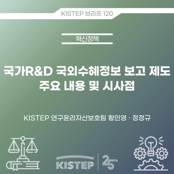 국가R&D 국외수혜정보 보고 제도 주요 내용 및 시사점