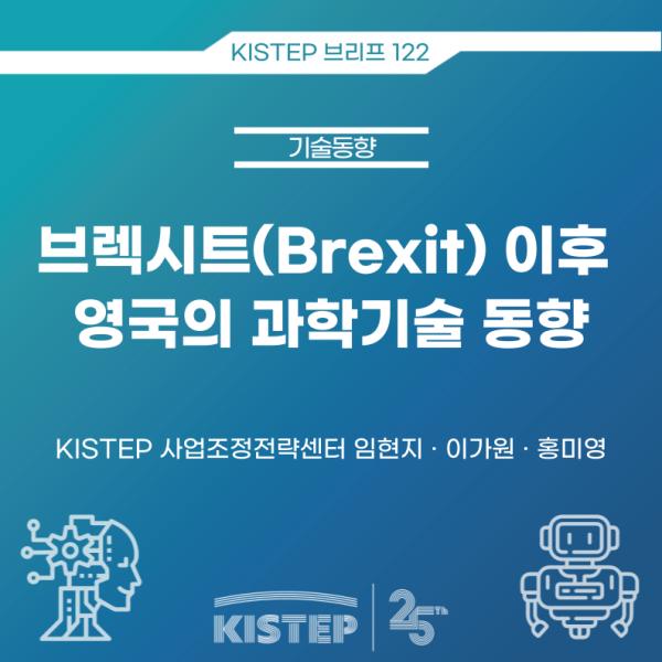 브렉시트(Brexit) 이후 영국의 과학기술 동향