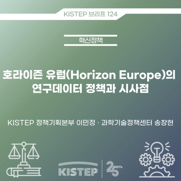호라이즌 유럽(Horizon Europe)의 연구데이터 정책과 시사점