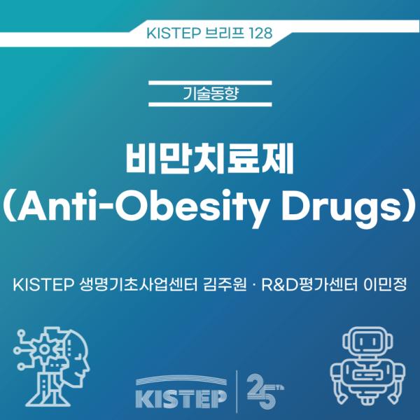 비만치료제(Anti-Obesity Drugs)