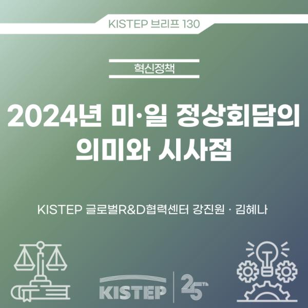 2024년 미･일 정상회담의 의미와 시사점