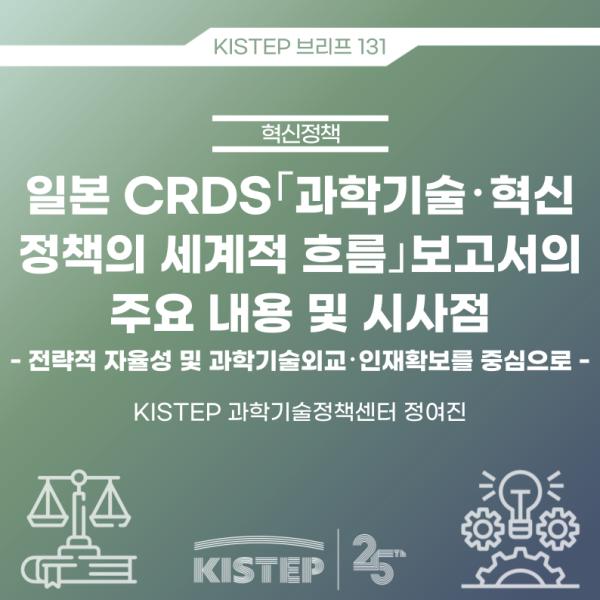일본 CRDS｢과학기술･혁신정책의 세계적 흐름｣보고서의 주요 내용 및 시사점 - 전략적 자율성 및 과학기술외교･인재확보를 중심으로 -