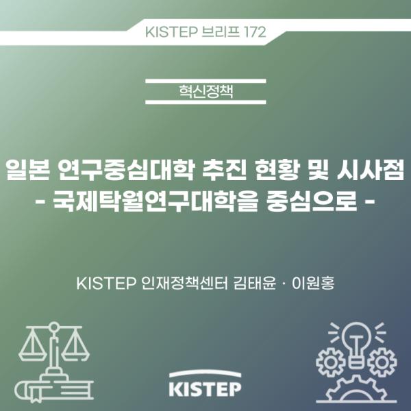 일본 연구중심대학 추진 현황 및 시사점  - 국제탁월연구대학을 중심으로 -