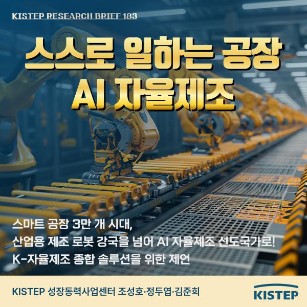 스스로 일하는 공장: AI 자율제조