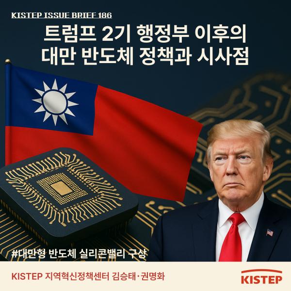 트럼프 2기 행정부 이후의 대만 반도체 정책과 시사점: 대만형 반도체 실리콘밸리 구상