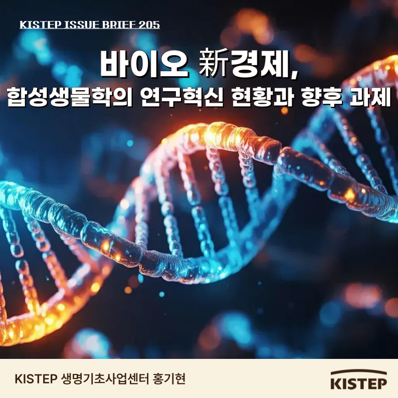 바이오 新경제,  합성생물학의 연구혁신 현황과 향후 과제
