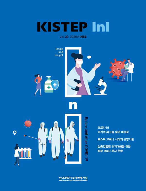 KISTEP InI Vol.33 / Summer 2020